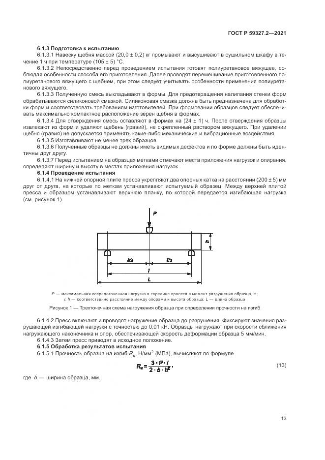 ГОСТ Р  59327.2-2021, страница 17
