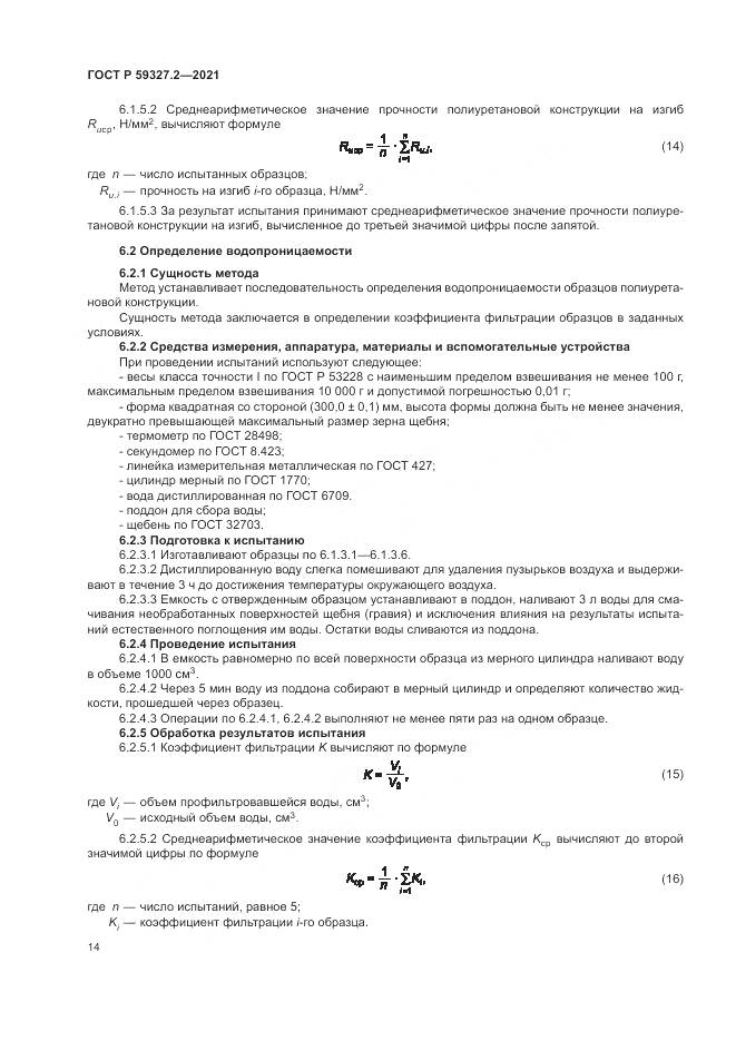 ГОСТ Р  59327.2-2021, страница 18