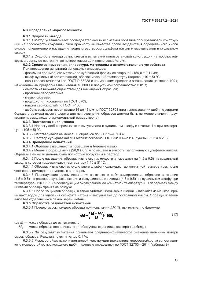ГОСТ Р  59327.2-2021, страница 19