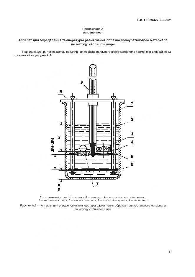 ГОСТ Р  59327.2-2021, страница 21