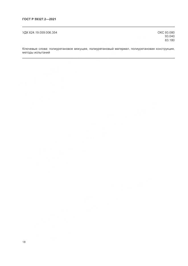 ГОСТ Р  59327.2-2021, страница 22