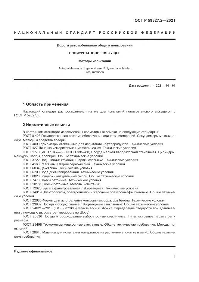 ГОСТ Р  59327.2-2021, страница 5