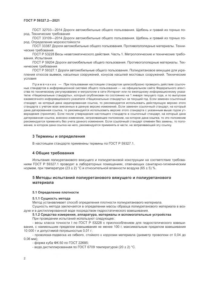 ГОСТ Р  59327.2-2021, страница 6