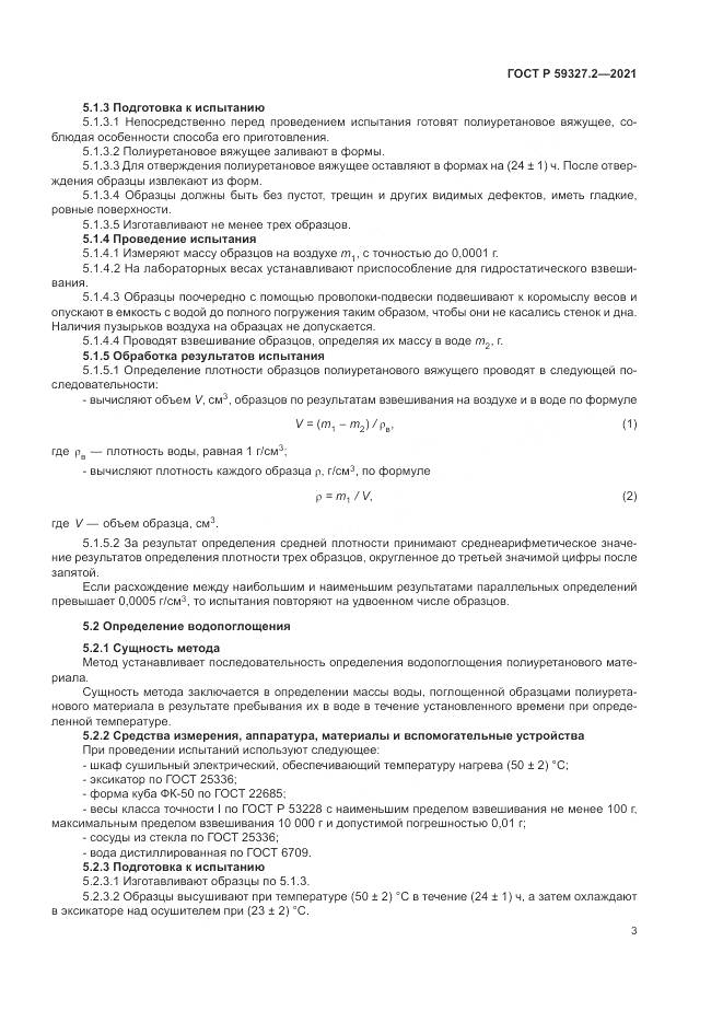 ГОСТ Р  59327.2-2021, страница 7