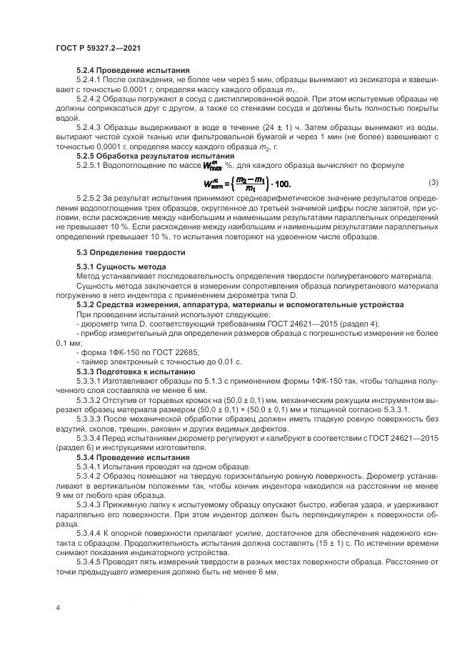 ГОСТ Р  59327.2-2021, страница 8