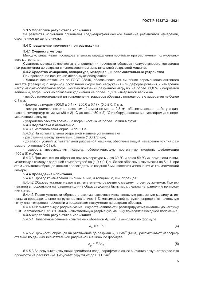 ГОСТ Р  59327.2-2021, страница 9
