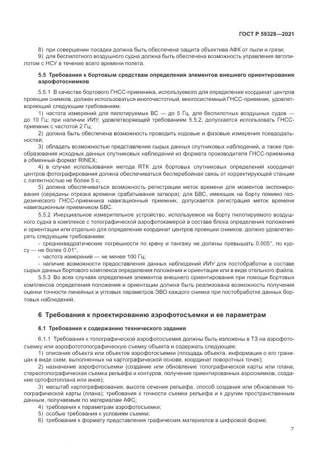 ГОСТ Р  59328-2021, страница 11