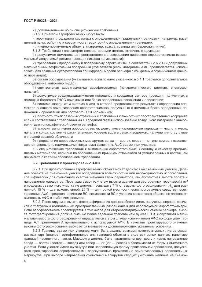 ГОСТ Р  59328-2021, страница 12