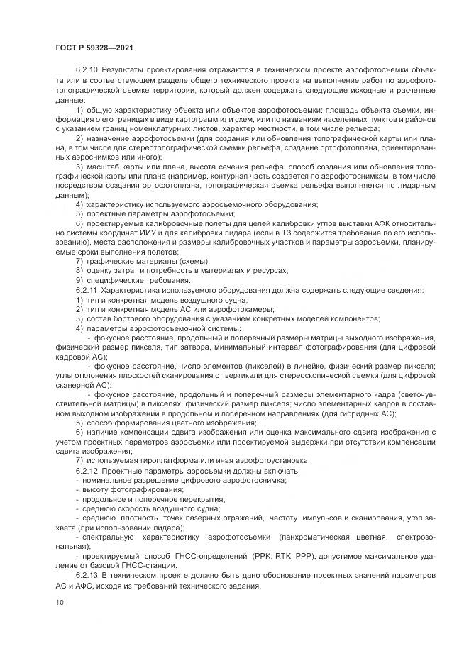 ГОСТ Р  59328-2021, страница 14