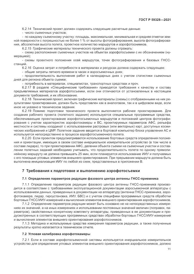ГОСТ Р  59328-2021, страница 15