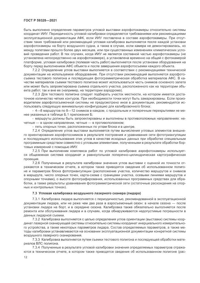 ГОСТ Р  59328-2021, страница 16