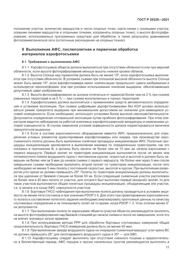 ГОСТ Р  59328-2021, страница 17