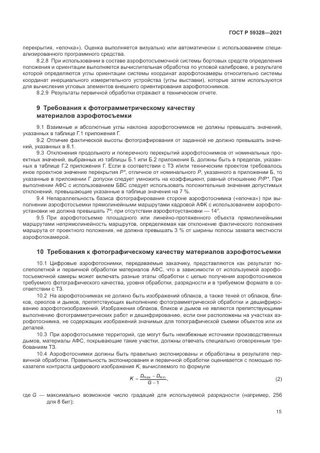 ГОСТ Р  59328-2021, страница 19