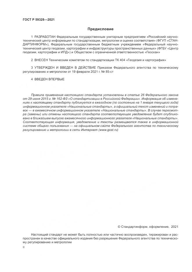 ГОСТ Р  59328-2021, страница 2