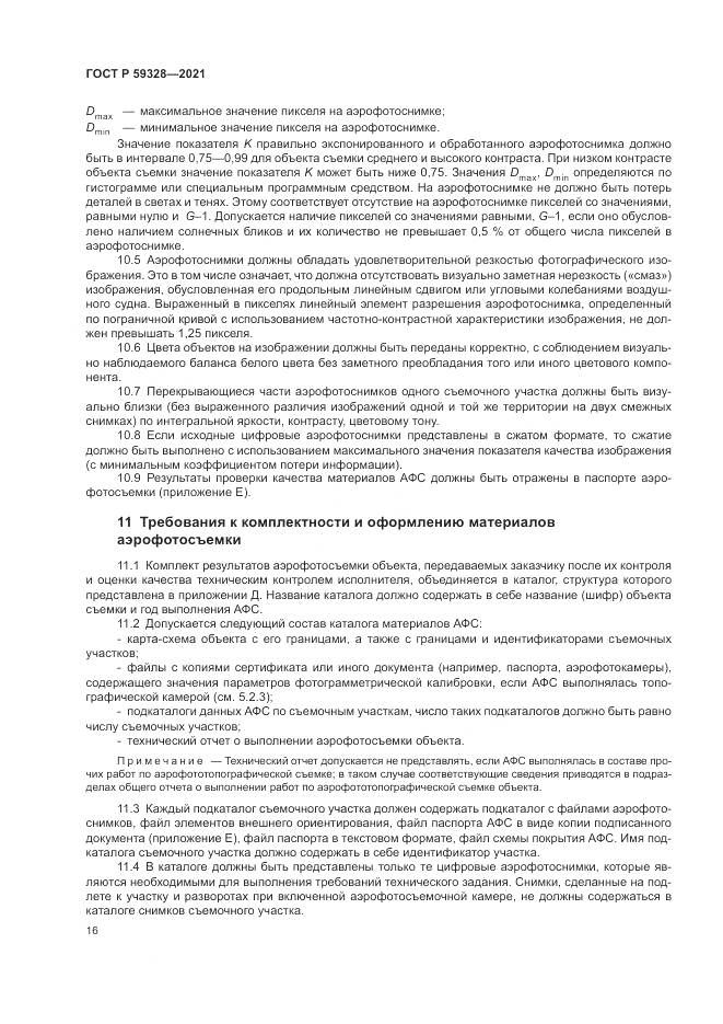 ГОСТ Р  59328-2021, страница 20