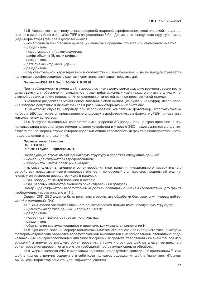ГОСТ Р  59328-2021, страница 21
