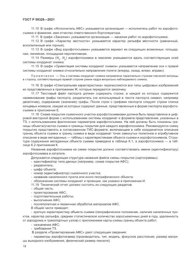 ГОСТ Р  59328-2021, страница 22