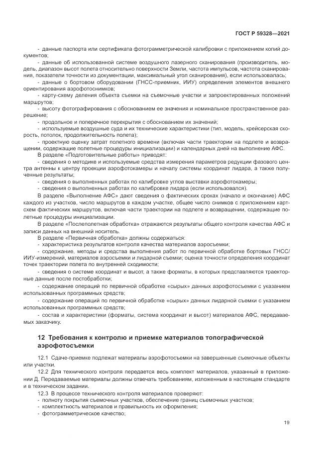 ГОСТ Р  59328-2021, страница 23
