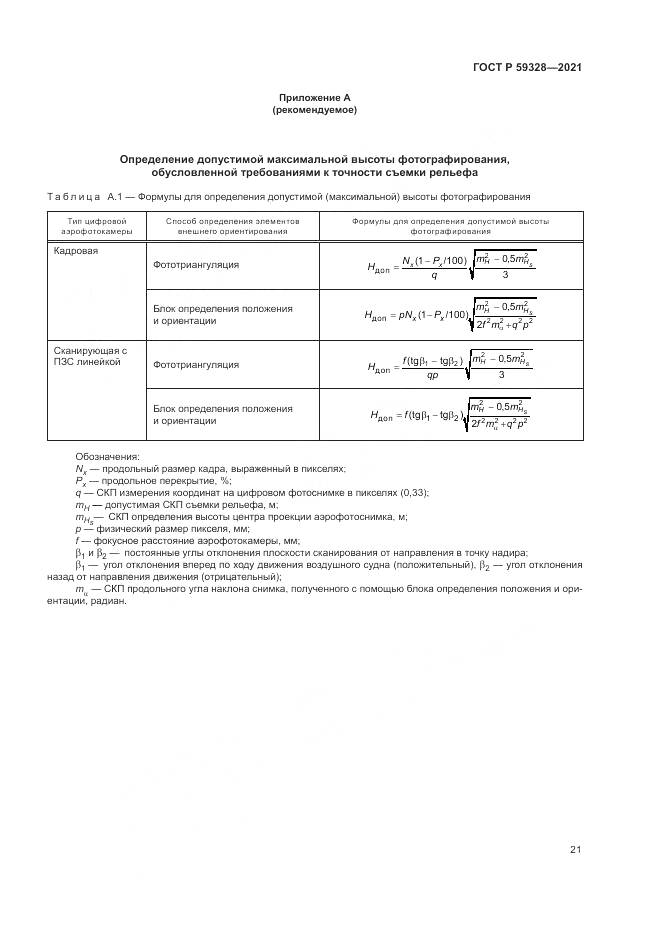 ГОСТ Р  59328-2021, страница 25