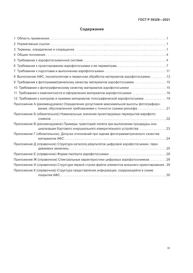 ГОСТ Р  59328-2021, страница 3