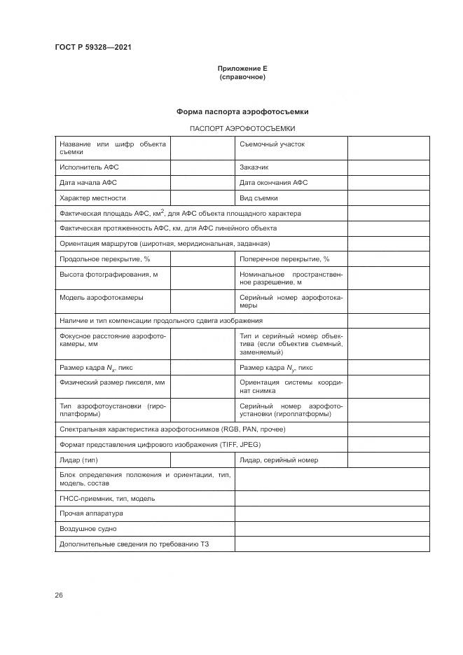 ГОСТ Р  59328-2021, страница 30