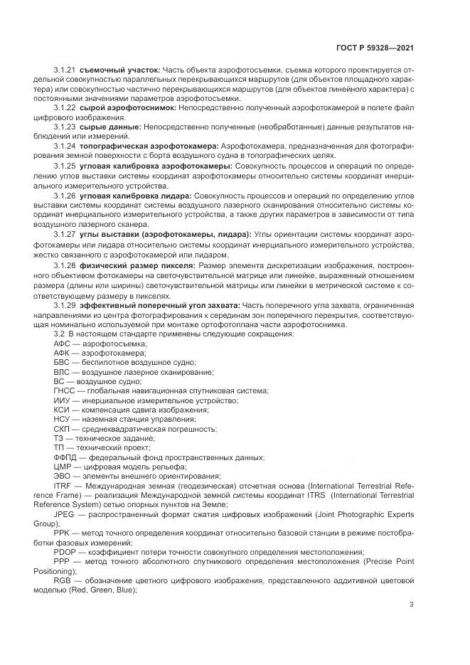 ГОСТ Р  59328-2021, страница 7