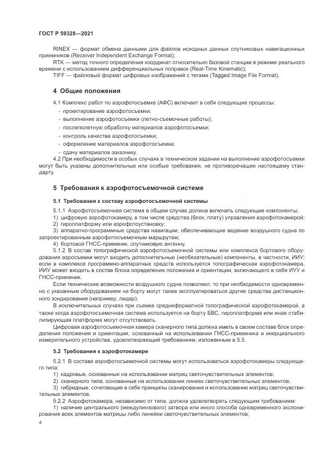 ГОСТ Р  59328-2021, страница 8