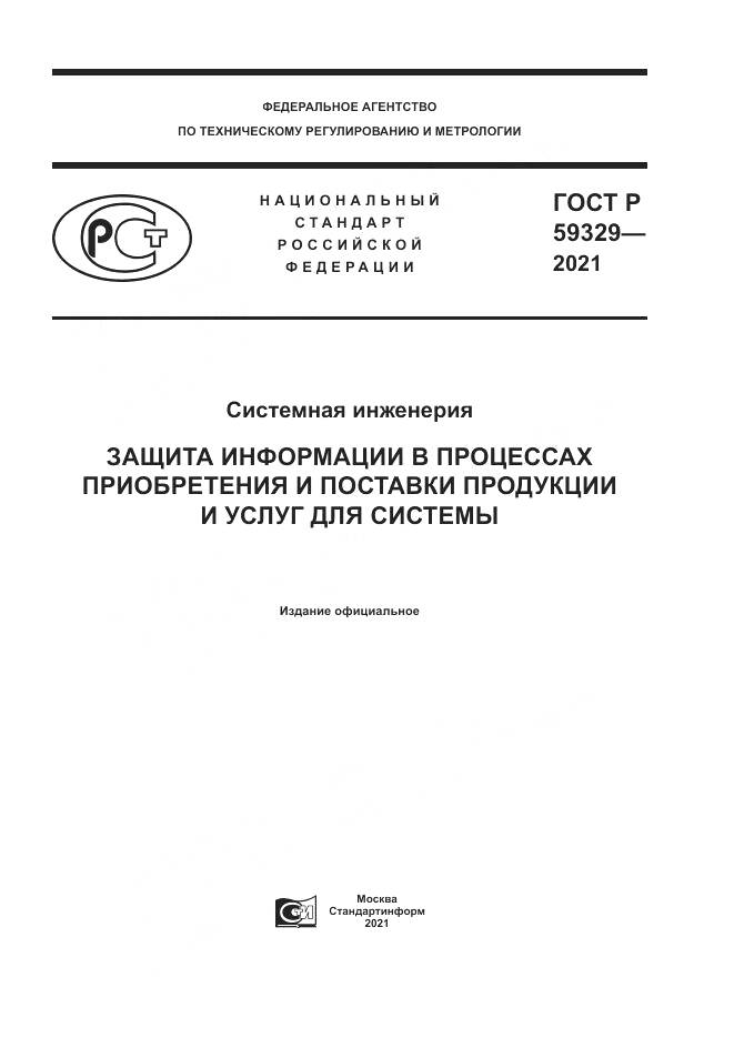 ГОСТ Р  59329-2021, страница 1