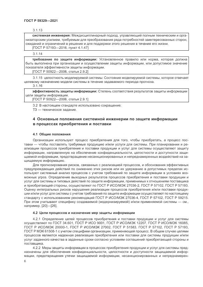 ГОСТ Р  59329-2021, страница 10