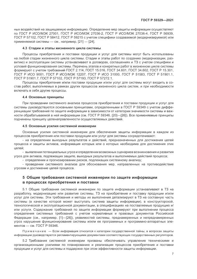 ГОСТ Р  59329-2021, страница 11