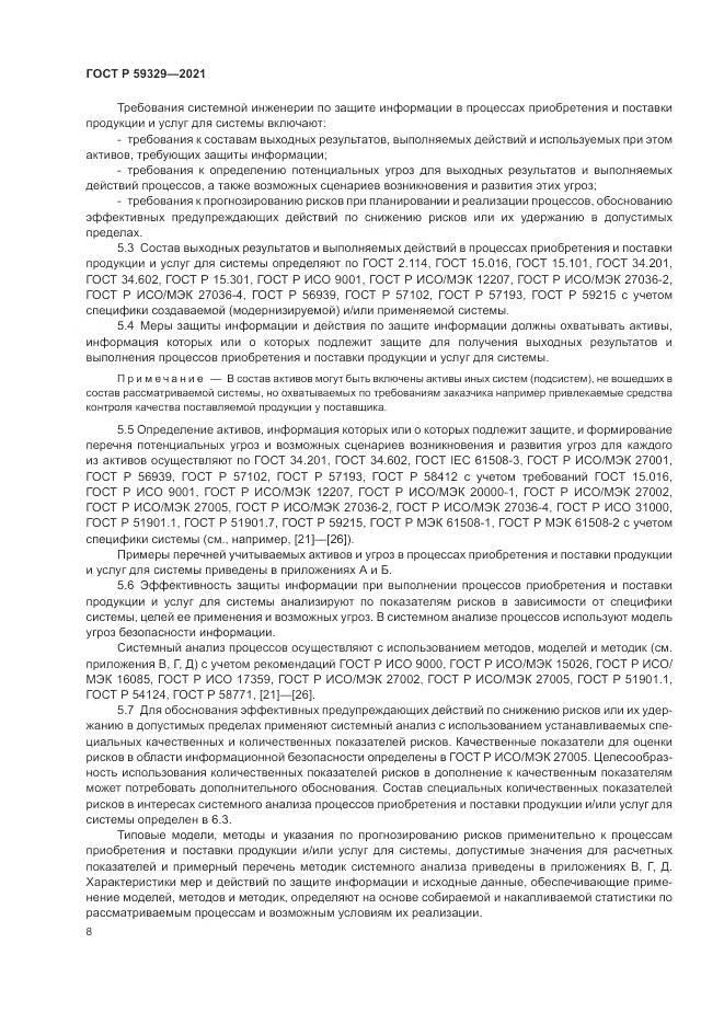 ГОСТ Р  59329-2021, страница 12