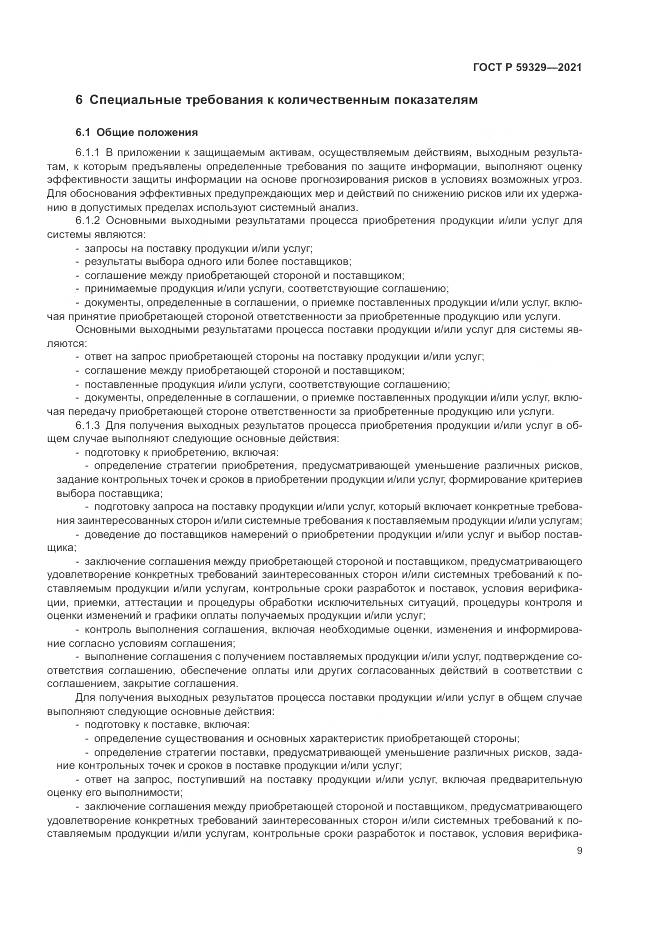 ГОСТ Р  59329-2021, страница 13