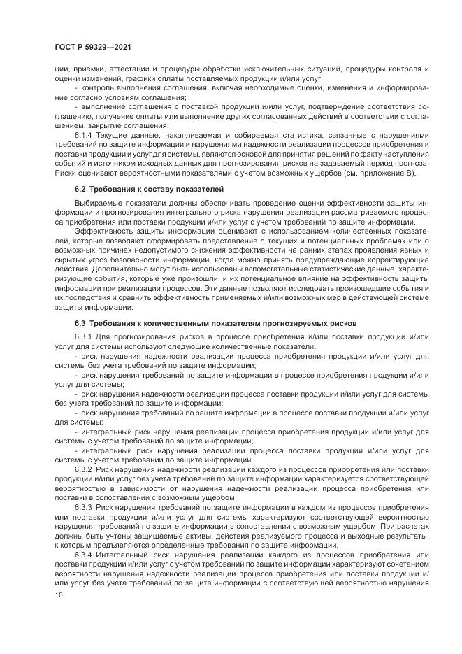 ГОСТ Р  59329-2021, страница 14