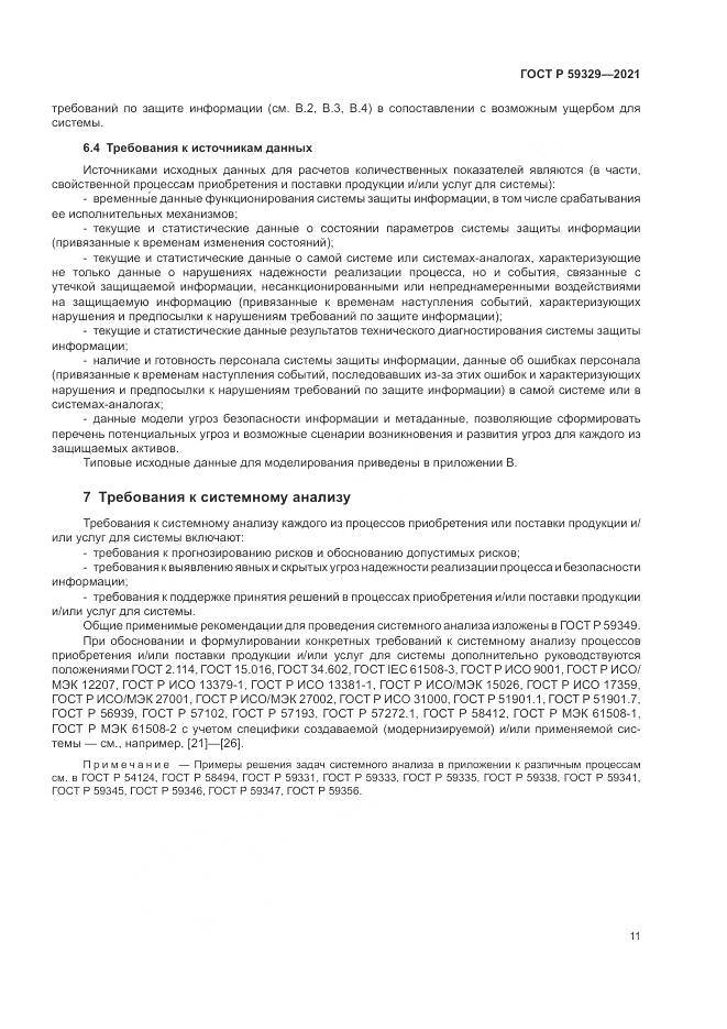 ГОСТ Р  59329-2021, страница 15