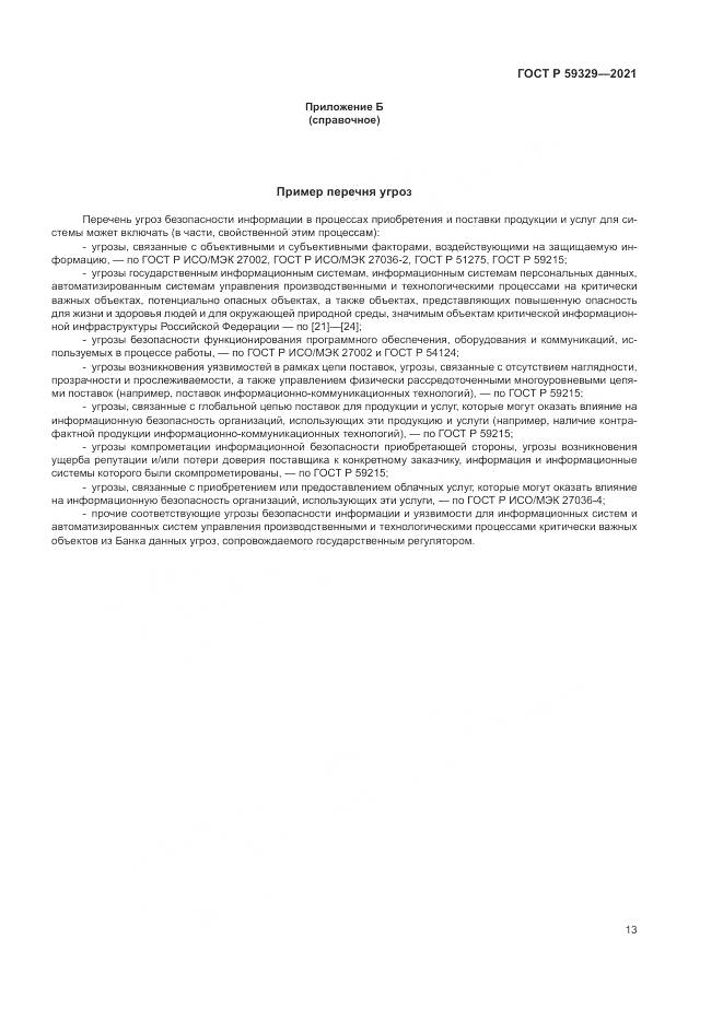 ГОСТ Р  59329-2021, страница 17