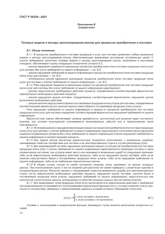 ГОСТ Р  59329-2021, страница 18