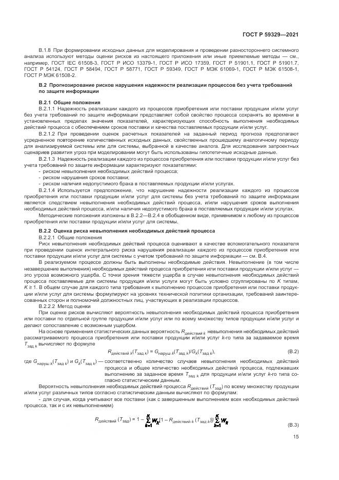 ГОСТ Р  59329-2021, страница 19