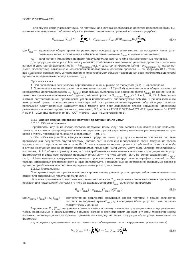 ГОСТ Р  59329-2021, страница 20