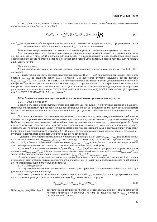 ГОСТ Р  59329-2021, страница 21