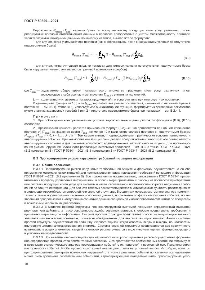 ГОСТ Р  59329-2021, страница 22