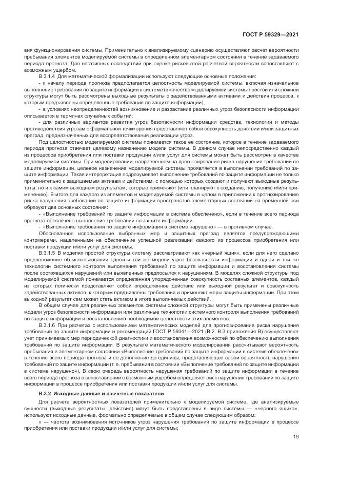 ГОСТ Р  59329-2021, страница 23