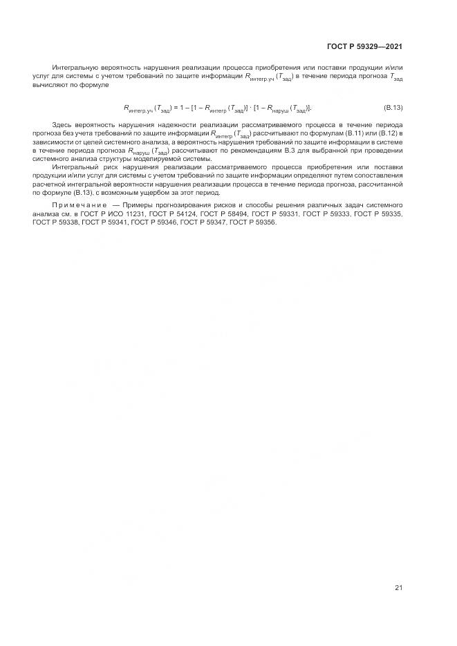 ГОСТ Р  59329-2021, страница 25