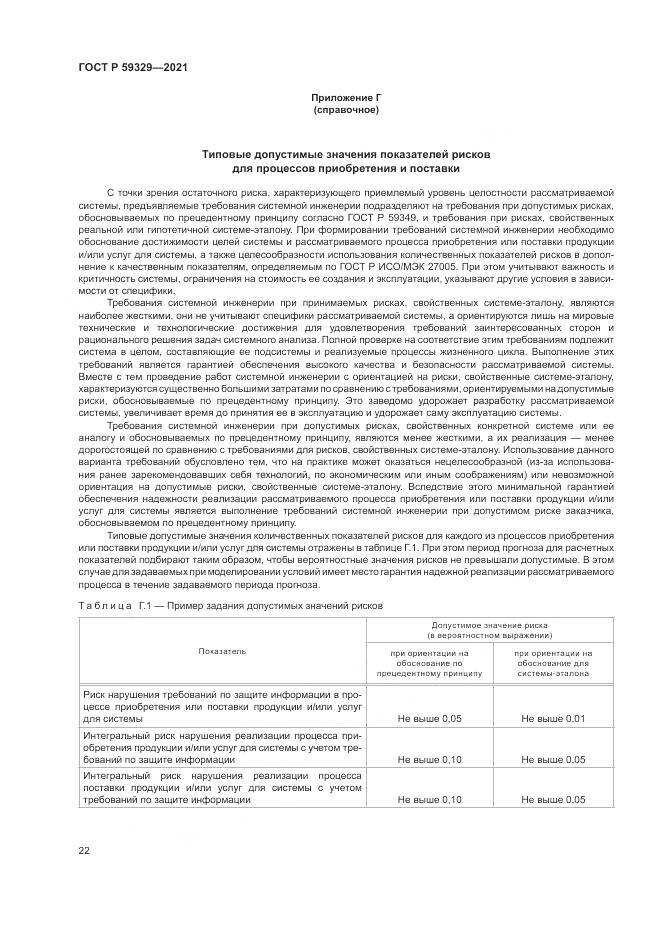 ГОСТ Р  59329-2021, страница 26