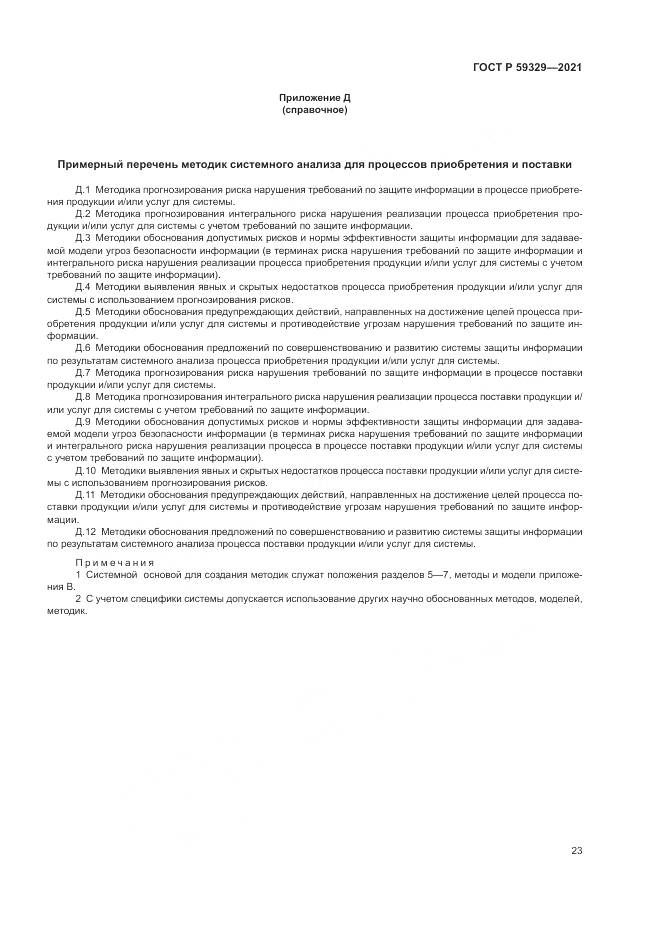 ГОСТ Р  59329-2021, страница 27