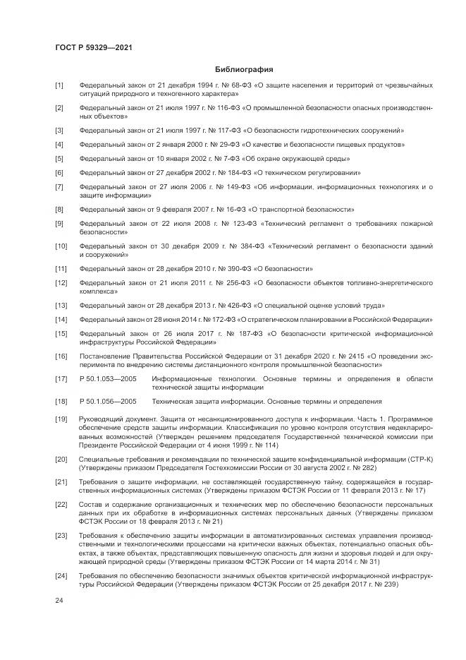 ГОСТ Р  59329-2021, страница 28