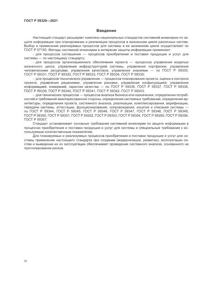 ГОСТ Р  59329-2021, страница 4