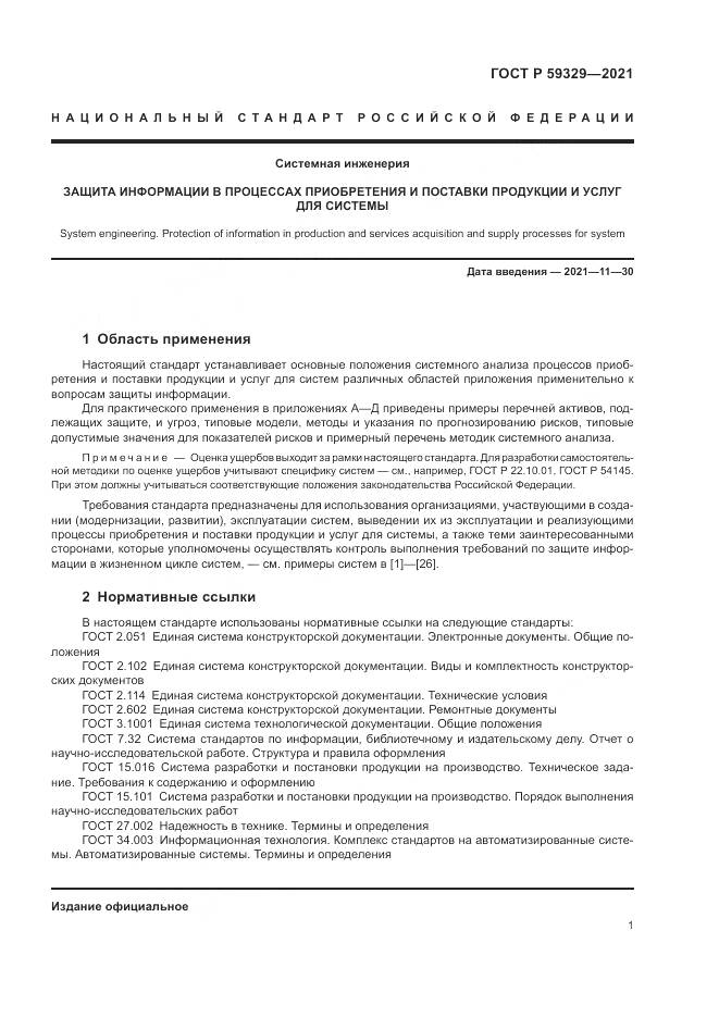 ГОСТ Р  59329-2021, страница 5