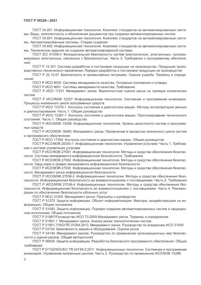 ГОСТ Р  59329-2021, страница 6