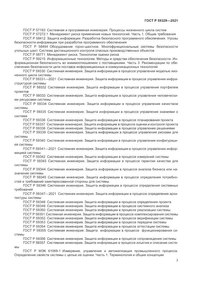 ГОСТ Р  59329-2021, страница 7