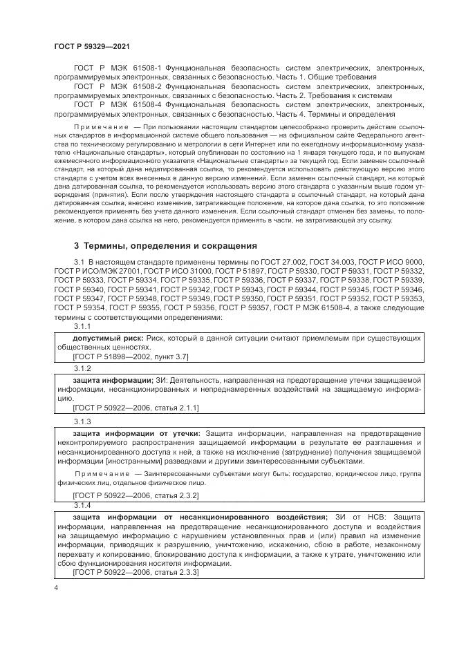 ГОСТ Р  59329-2021, страница 8